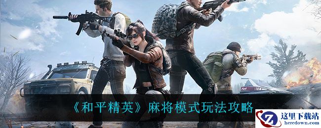 《和平精英》麻将模式玩法攻略