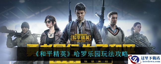 《和平精英》哈罗乐园玩法攻略