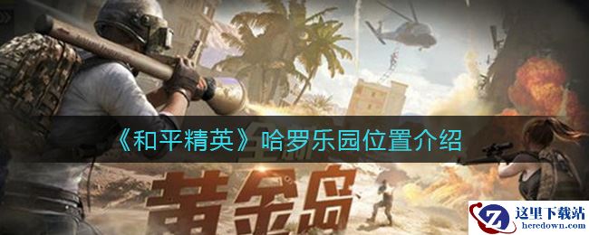 《和平精英》哈罗乐园位置介绍