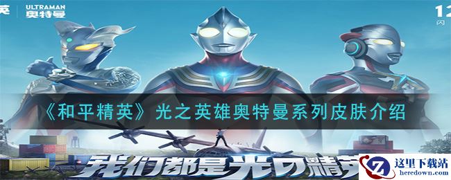 《和平精英》光之英雄奥特曼系列皮肤介绍