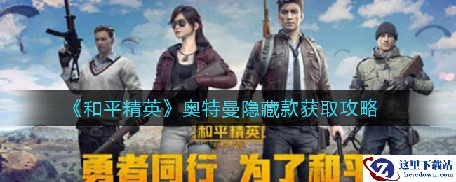 《和平精英》奥特曼隐藏款获取攻略