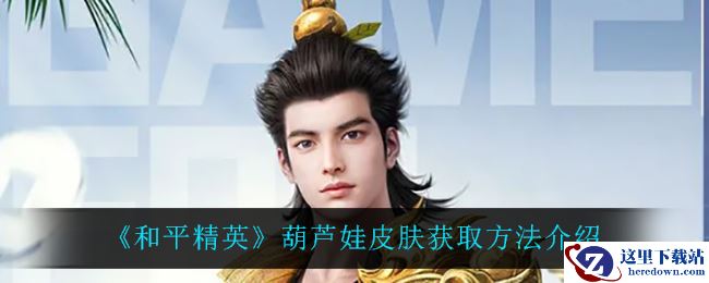 《和平精英》葫芦娃皮肤获取方法介绍