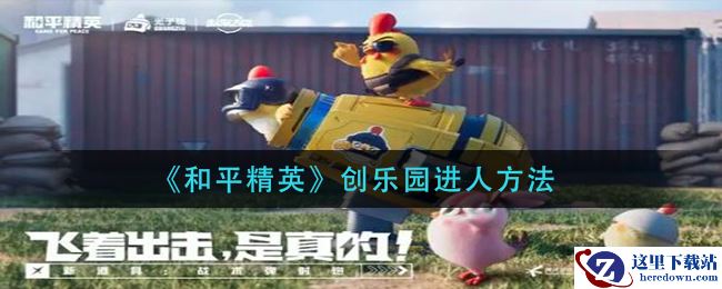 《和平精英》创乐园进人方法