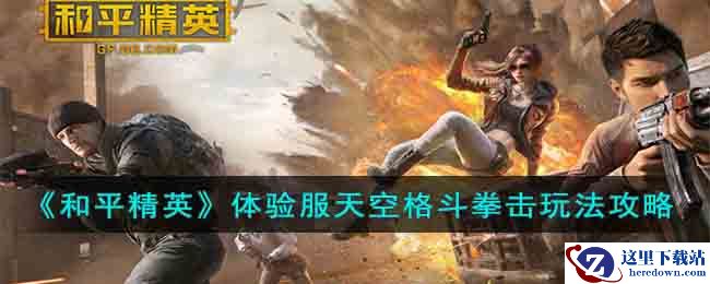 《和平精英》体验服天空格斗拳击玩法攻略