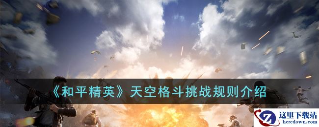 《和平精英》天空格斗挑战规则介绍