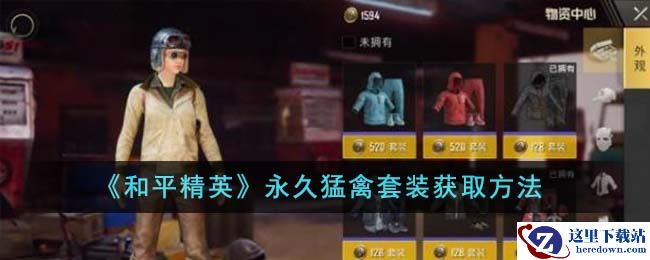 《和平精英》永久猛禽套装获取方法