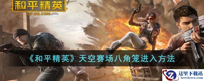 《和平精英》天空赛场八角笼进入方法