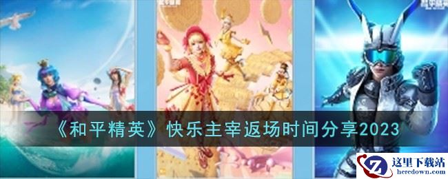 《和平精英》快乐主宰返场时间分享2023