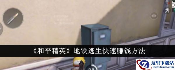 《和平精英》地铁逃生快速赚钱方法