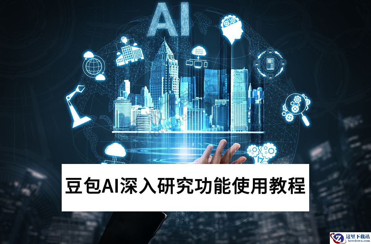 豆包AI深入研究功能使用图文教程