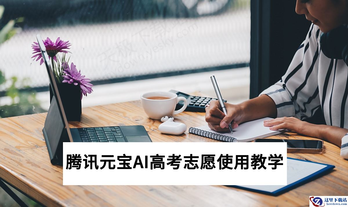 PC版腾讯元宝AI高考志愿使用教学