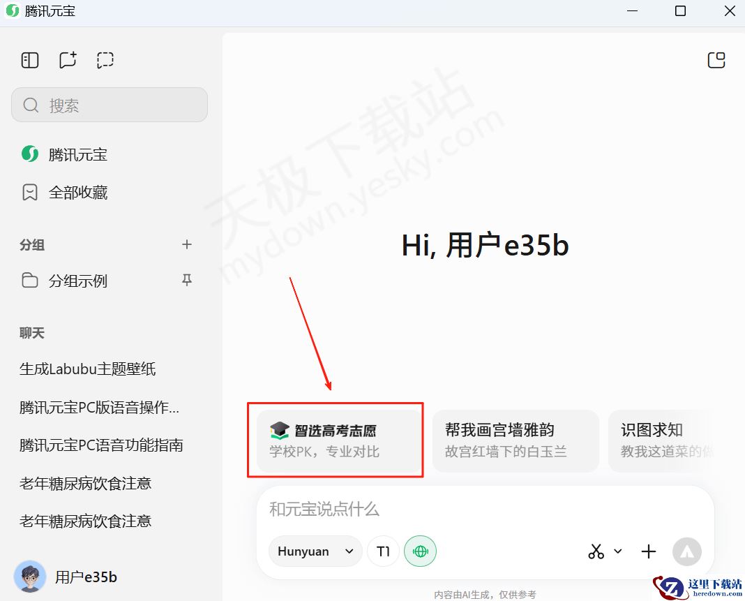 PC版腾讯元宝AI高考志愿使用教学