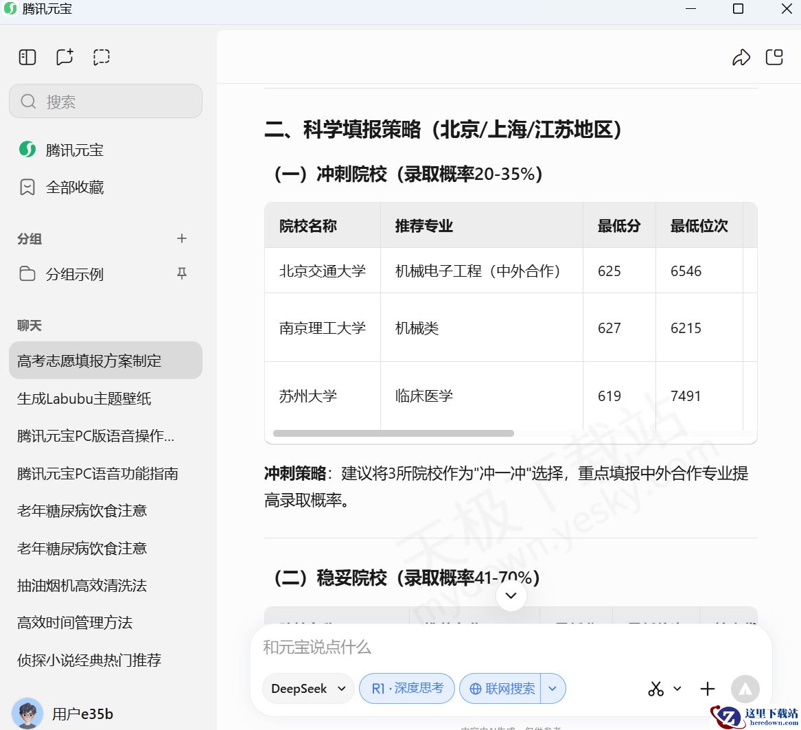 PC版腾讯元宝AI高考志愿使用教学