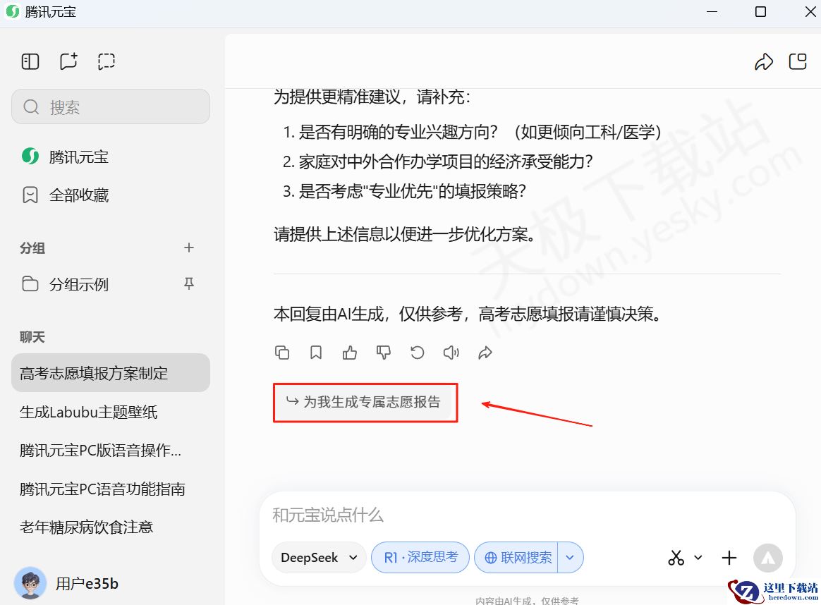PC版腾讯元宝AI高考志愿使用教学
