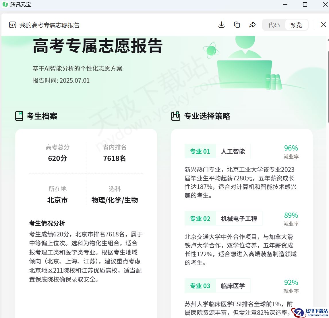 PC版腾讯元宝AI高考志愿使用教学