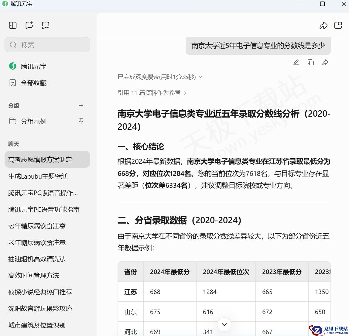 PC版腾讯元宝AI高考志愿使用教学