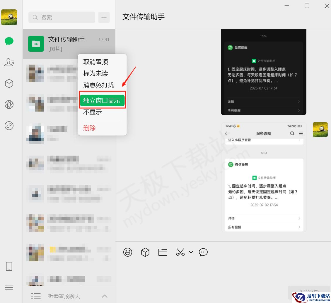 微信电脑版怎么设置独立聊天窗口