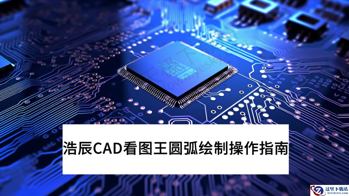 浩辰CAD看图王PC版圆弧绘制操作指南