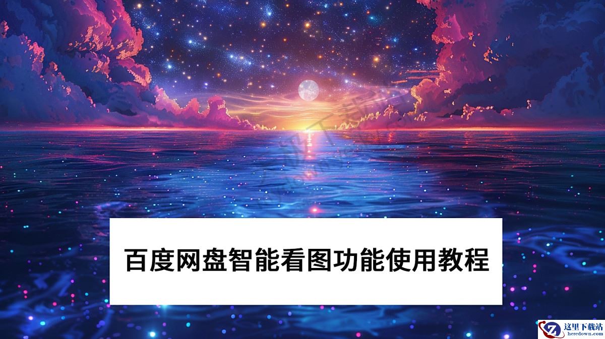 百度网盘PC端智能看图功能使用教程