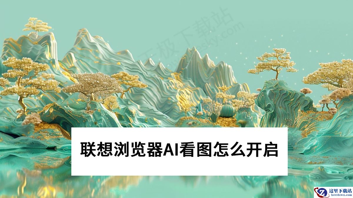 联想浏览器AI看图如何开启