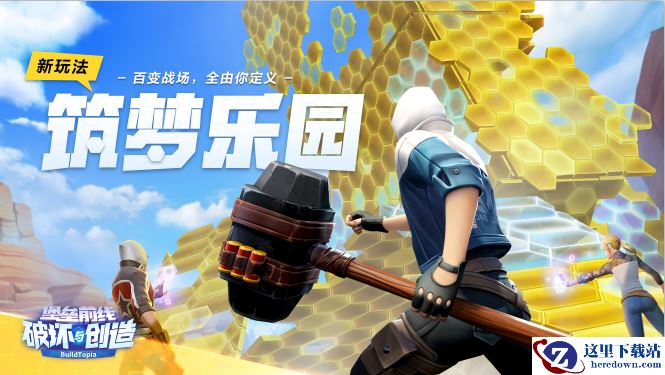 《堡垒前线：破坏与创造》筑梦乐园震撼登场安德罗妮X板娘端午带你造！