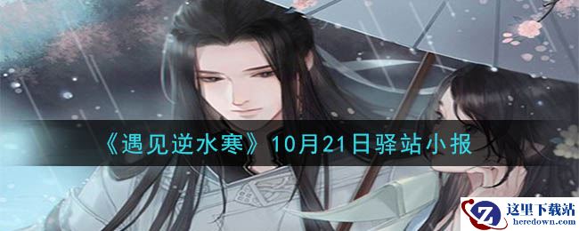 《遇见逆水寒》10月21日驿站小报答案