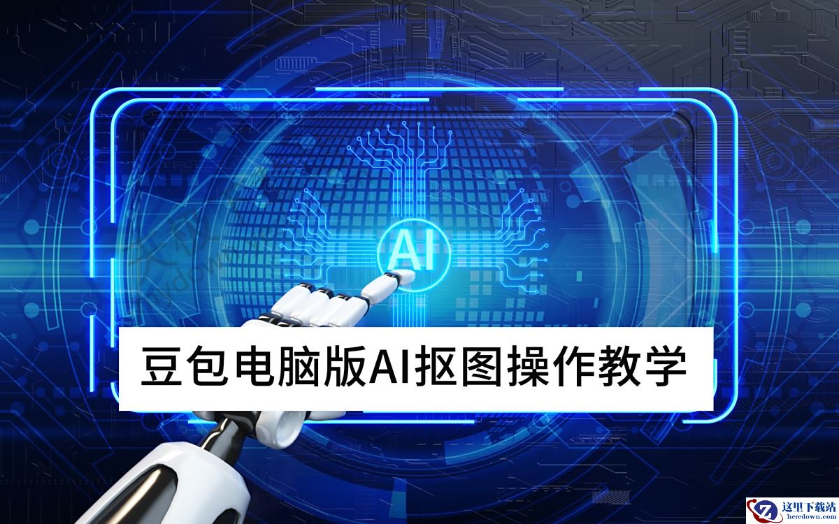 豆包电脑版AI抠图操作教学