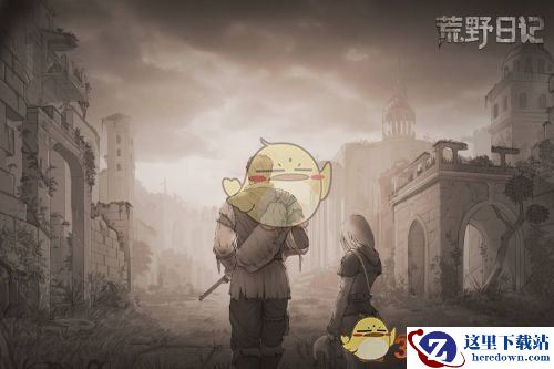 《荒野日记》无法登陆解决方法