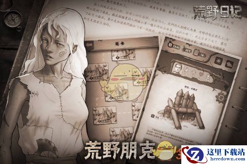 《荒野日记》游戏介绍