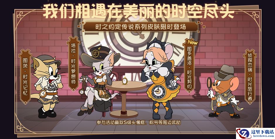 图多盖洛·时光契约丨时之约定系列皮肤返场，快来解锁！