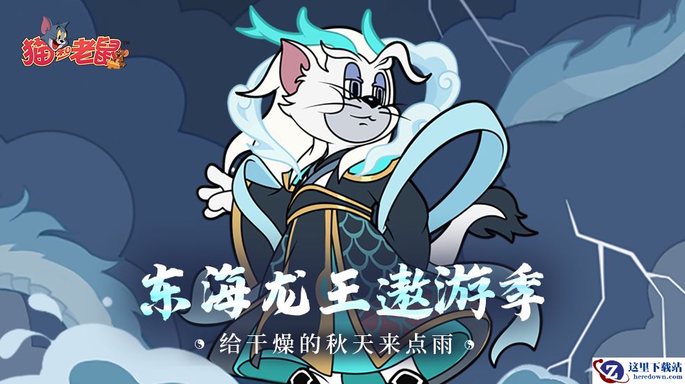 手拨流云惊四海《猫和老鼠》全新皮肤库博·东海龙王霸气登场
