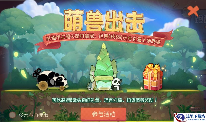 萌兽出击《猫和老鼠》手游火箭机器鼠-熊猫馆皮肤上线