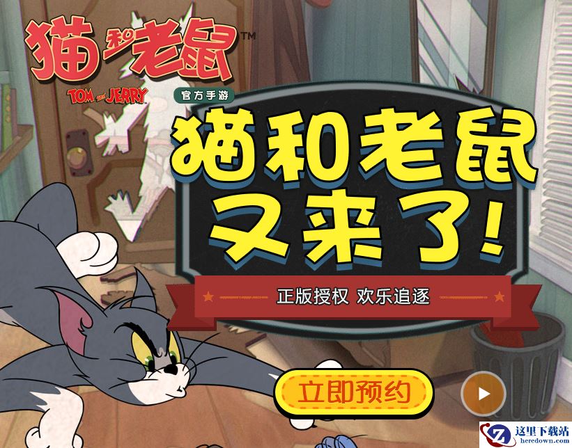 《猫和老鼠》官方手游预约流程介绍