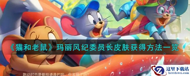 《猫和老鼠》玛丽风纪委员长皮肤获得方法一览