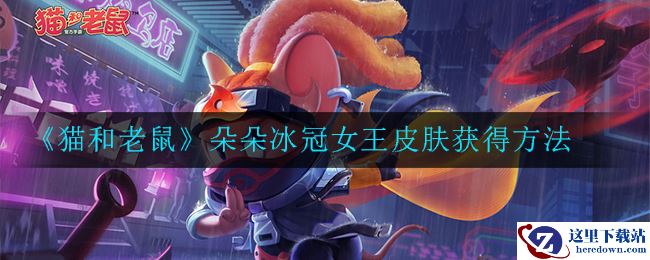 《猫和老鼠》朵朵冰冠女王皮肤获得方法