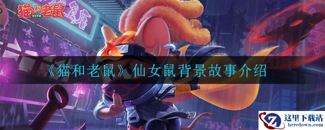 《猫和老鼠》仙女鼠背景故事介绍