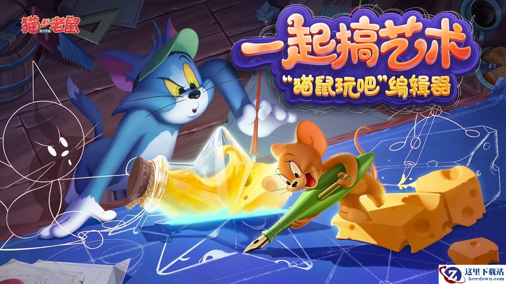 玩脑洞 搞艺术 《猫和老鼠》全新编辑器“猫鼠玩吧”曝光