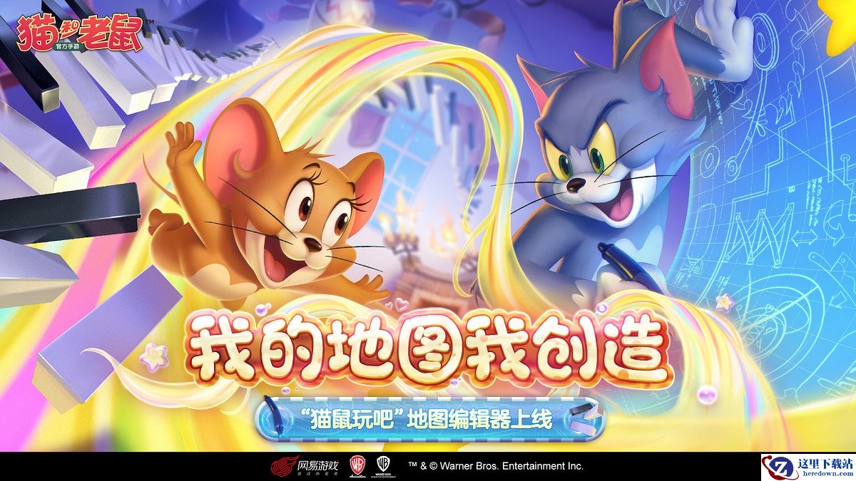 八大平台召集“搞艺术”达人 《猫和老鼠》创意编辑器今日上线