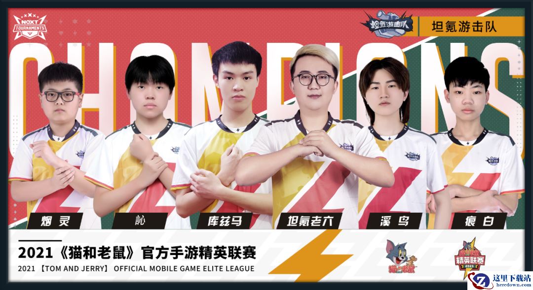 《猫和老鼠》精英联赛决赛终极一战，坦氪游击队勇夺桂冠！