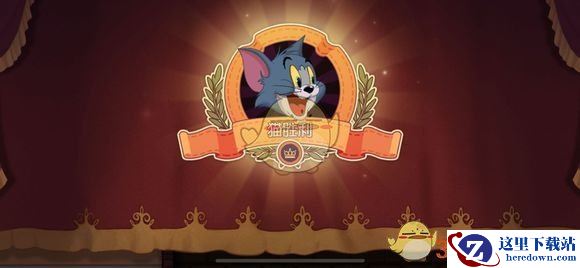 《猫和老鼠》手游冰块使用方法介绍