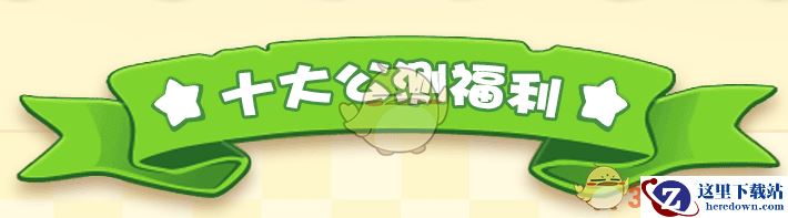 《猫和老鼠：欢乐互动》公测福利