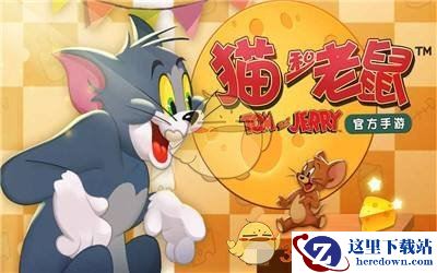 《猫和老鼠:欢乐互动》女主人现身条件介绍