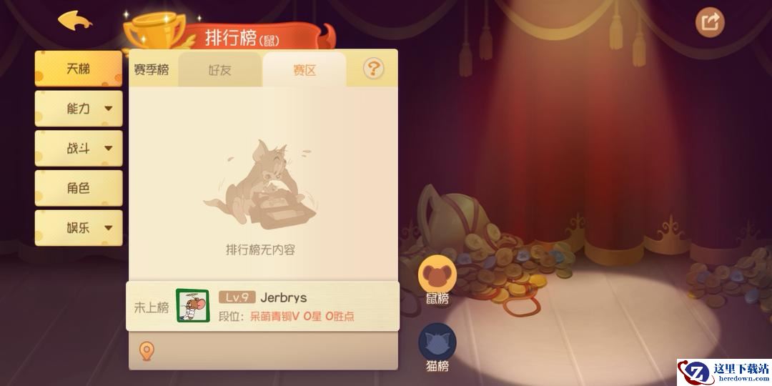 《猫和老鼠：欢乐互动》排行榜看不了解决方法