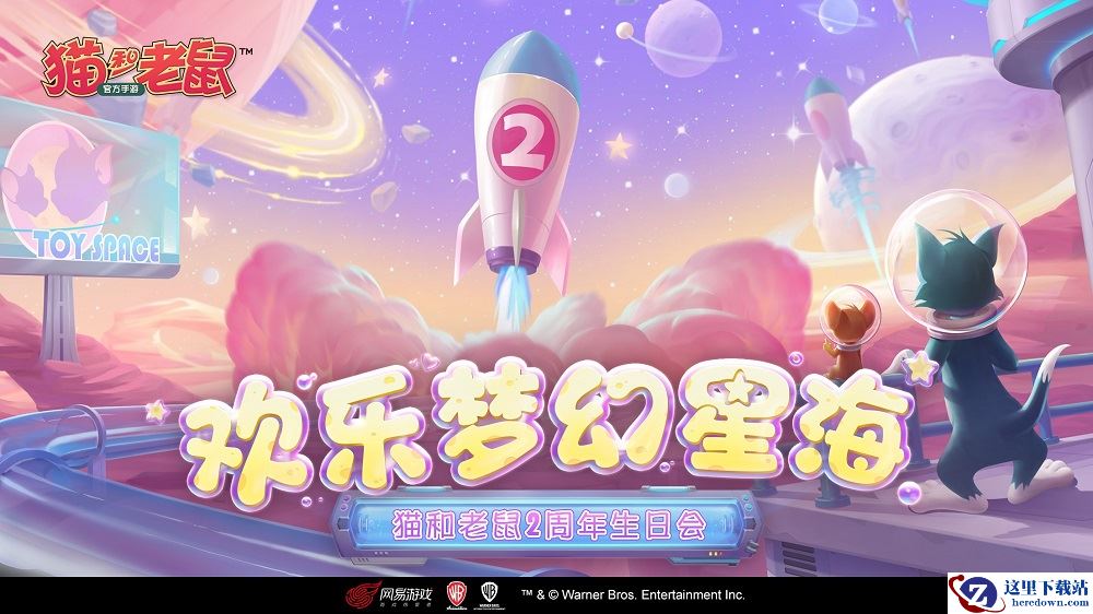 《猫和老鼠》二周年奶酪星大探险 皮肤返场投票开启