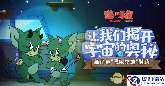 《猫和老鼠》手游恶魔杰瑞攻略