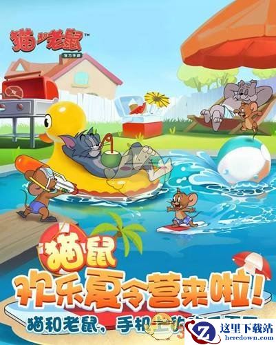 《猫和老鼠手游》暑期新地图玩法介绍