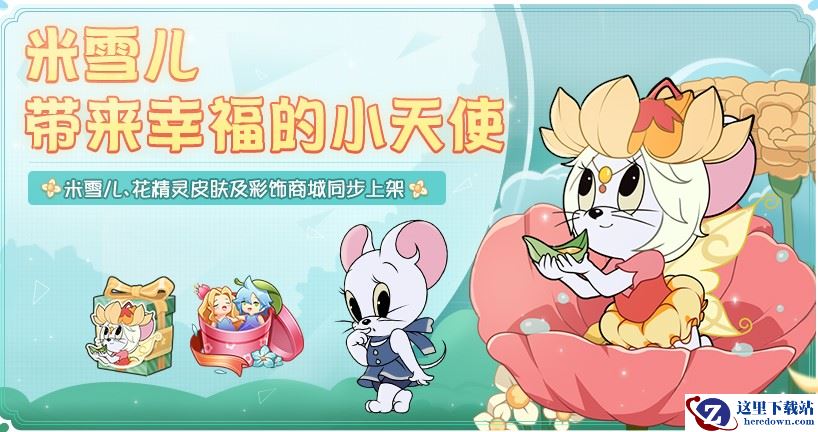 花精灵大胆首秀《猫和老鼠》超萌角色米雪儿登场