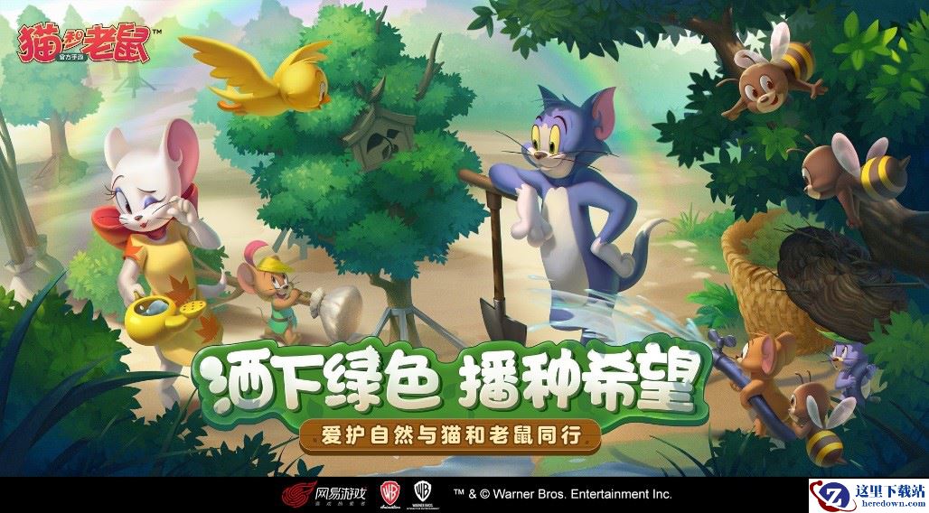 以你之名 播种希望 《猫和老鼠》植树节邀你做公益！