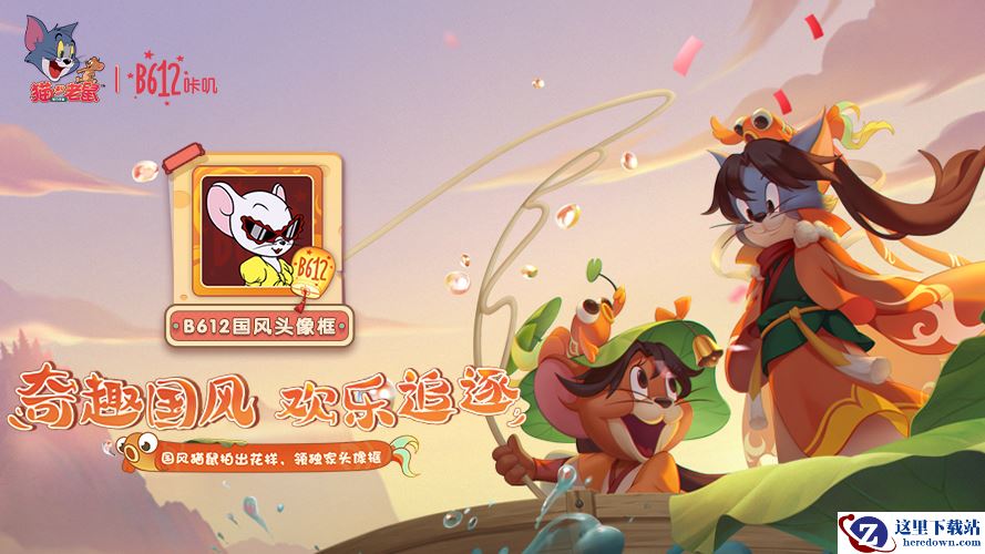 《猫和老鼠》手游xB612咔叽联动开启 国风贴纸唯美上线