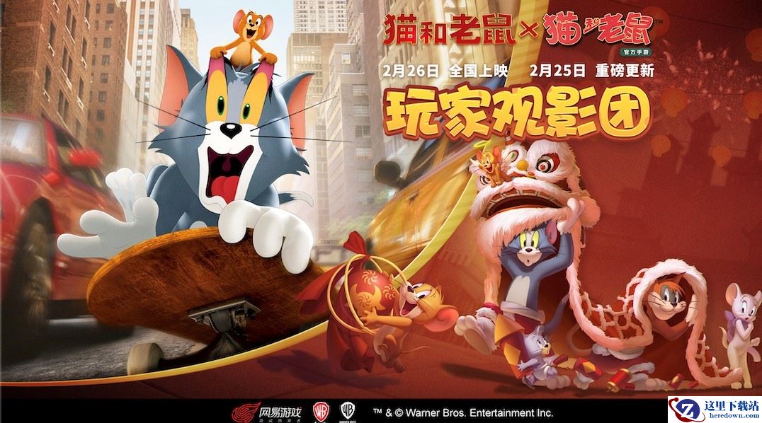 《猫和老鼠》大电影包场福利 玩家专属观影团邀你加入！